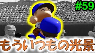 【パワプロ2021】もういつもの光景で甲子園を決める!!【栄冠ナイン #59 Kuribo2nd高校編】