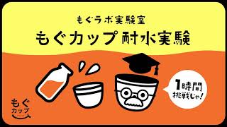 もぐカップ耐水実験動画