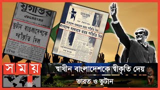 আজ ঐতিহাসিক ৬ ডিসেম্বর | 6th December | Recognition of Bangladesh | SomoyTV