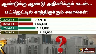 ஆண்டுக்கு ஆண்டு அதிகரிக்கும் கடன்.. பட்ஜெட்டில் தமிழக காத்திருக்கும் சவால்கள்! | TN Budget | PTT