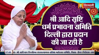 Srashti Bhushan Mata Ji Vol 1041 || 17 Feb 25 || Pravachan @ Jinvani Channel J01587