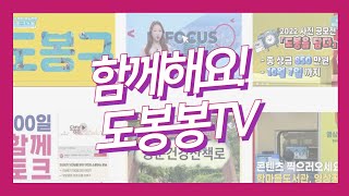 도봉봉TV 유튜브 채널 홍보 영상 | (민선8기 100일 함께토크 中) #도봉봉TV #도봉구 #공식채널 #구독 #좋아요 #많관부