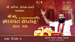 DAY - 5 | શ્રીમદ્ ભાગવત સપ્તાહ | વક્તાશ્રી જયદેવશરણજી  મહારાજ । શ્રી સર્વેશ્વર ગૌધામ દ્વારા અયોજીત