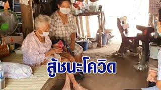 ข่าวน่ายินดี 2 คุณยายที่โคราช สู้ชนะโควิด-19 ดีใจได้กลับบ้านแล้ว