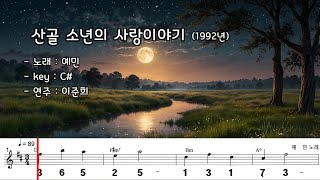 산골 소년의 사랑이야기 (C#) / 예민 노래  하모니카 연주