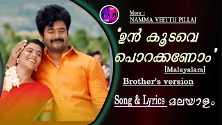 ഉൻ കൂടവേ.... Brothers Version I Song & Lyrics (Malayalam) I namma veettu pillai I Un koodave porakka