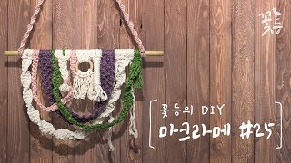 [Sub] DIY 마크라메 #25