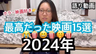 [語彙力なし]2024年個人的に最高だった映画15選＋見れなかった映画15選