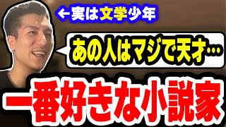 【雑談】この人が大好きでずっと読んでた…一番好きな小説家について話すシーン【ふぉい切り抜き】