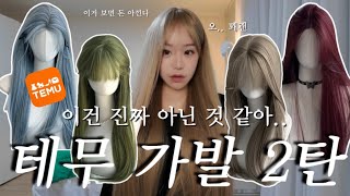 [TEMU] 테무깡 가발 2탄 이건 아니자나..