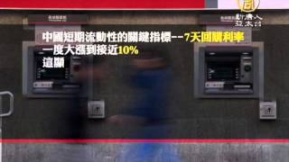 【中國新聞】中國再鬧錢荒 央行放水三千億仍難解