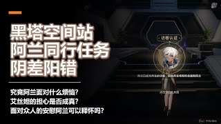 【阿兰同行任务】阴差阳错