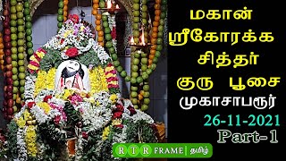 LIVE மகான் ஸ்ரீகோரக்க சித்தர் குருபூசை Part - 1 | live video | siddhar jeeva samadhi | RTR FRAME