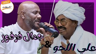 لابس التوب _ علي اللحو & جمال فرفور  jamal farfor( ليالي البروف ) اغاني سودانية علي ابراهيم اللحو