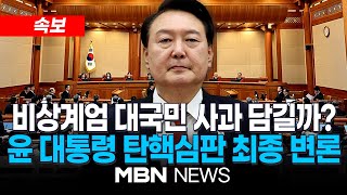 🔴[속보] 윤 대통령 최후 변론 위해 헌재 도착...尹 최종 변론 전 국회 측 변호인단 9명 릴레이 발언 \