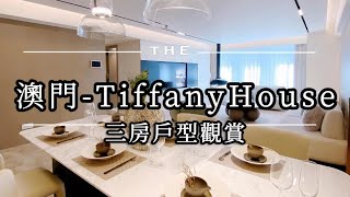 澳門豪宅分享-新口岸 TiffanyHouse 精裝三房觀賞