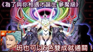 【神魔之塔X新世紀福音戰士】為了與你相遇才誕生 夢魘級〔班也可以5色雙成就通關！〕(留言區有攻略)