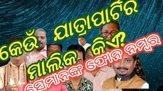 odisha jatra party owners contact number,କେଉଁ ଯାତ୍ରପାର୍ଟି ର ମାଲିକ କିଏ ସେମାନଙ୍କ ମୋବାଇଲ ନମ୍ୱର,,,