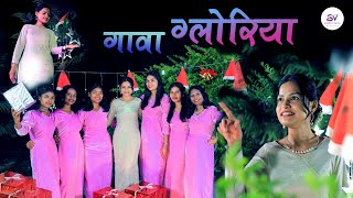 🌲गावा ग्लोरिया 🌲| Sadri Christmas Official Music Video - 2023 | 4k Quality | Sweety Vidya