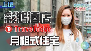 【服務式住宅大搜查​】Vinci帶你睇中環「彩鴻酒店 Travelodge」│港島區│上環荷里活道263號│HK Developer