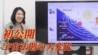 【初公開！】宇宙法則の大変化【2019年未来塾ほぼノーカットver.】前編