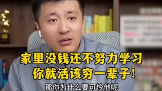 家里没钱还不努力学习，张雪峰：你就活该穷一辈子！