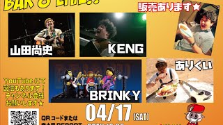 BRINKY / 山田尚史 / KENG / ありくい　配信ライブ！