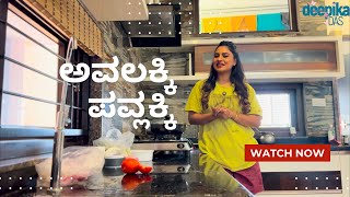 ಅವಲಕ್ಕಿಪವ್ಲಕ್ಕಿ …. | south Indian food | Kannada vlog | Deepika Das |