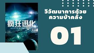 วิวัฒนาการด้วยความบ้าคลั่ง PART 01