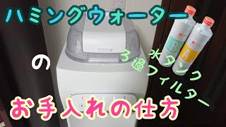 ハミングウォーターのお手入れの仕方