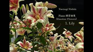 piano練習曲集《EmotionーFlowers》1.Lily  （ Shortバージョン）西田直嗣　作曲