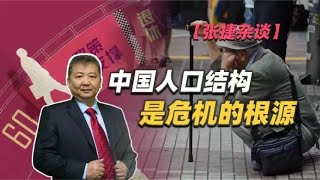 【张捷杂谈】中国人口结构是危机的根源