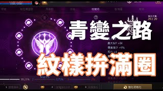 【天堂M 】青變之路 三重複金 先從洗紋樣開始!! 勇者 96張紋樣重置能滿幾圈  大卡熱賣中