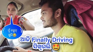 ଆଜି Car Driving Finally ସିଖିଗଲୀ🤩 || Luey ଙ୍କ ଖୁସି କହିଲେ ନ ସରେ😂😂