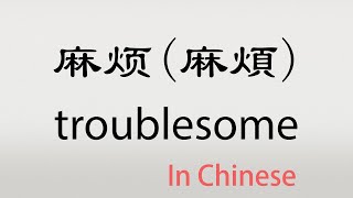 The Chinese word mafan - 麻烦 - máfan (troublesome in Chinese)