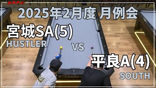 【沖縄ビリヤード】2025年2月度 月例会@BAATA 宮城VS平良【ONPC】| VLOG #825