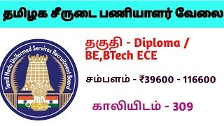 தமிழ்நாடு சீருடை பணியாளர் TNUSRB Technical SI Requirement 2018 | Exam Pattern | previous Questions |