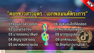 คอยข่าวสาวอุดร - เอกพลมนต์ตระการ | นั่งเฝ้าเข้าจิบ , นายรอยหน้าลิฟต์, สัญญาปลาข่อน | หังสบายๆ