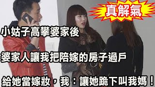 小姑子高攀婆家後，老公讓我把陪嫁的房子過戶給她當嫁妝，我氣急一舉動，叫他們人財兩空身敗名裂