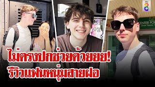 ขิงหมดสวน! สาวตัดพ้อเจอหนุ่มผ่านแอปฯตัวจริงไม่ตรงปก | ลุยชนข่าว | 5 เม.ย. 67