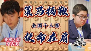 个人赛孟繁睿狂攻李少庚堪称神局 恐怖魔童步步精准吊打挺进八强