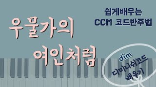 [22편] 우물가의 여인처럼 피아노 I  dim디미니쉬코드 I CCM반주법 I 피아노코드반주