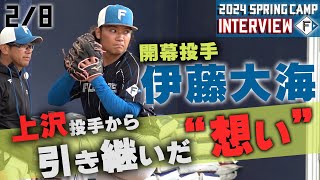 【春季キャンプ2024】2月8日 伊藤大海投手インタビュー＆ブルペン投球