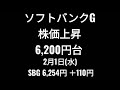 ソフトバンクグループ、株価上昇、6 200円台、孫正義