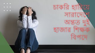 চাকরি হারিয়ে সারাদেশে অন্তত দুই হাজার শিক্ষক বিপদে | News 365 BD |