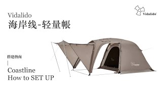 Vidalido 海岸線輕量帳 搭建指南 | Coastline Tent How to SETUP