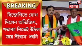 Abhijit Gangopadhyay: সুকান্ত-শুভেন্দুদের উপস্থিতিতে BJPতে যোগ দিলেন অভিজিৎ, উঠল ‘জয় শ্রীরাম’ ধ্বনি