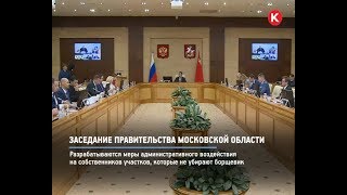 КРТВ. Заседание правительства Московской области