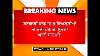 #Breaking_News - ਬਰਗਾੜੀ ਕਾਂਡ 'ਚ 9 ਵਿਅਕਤੀਆਂ ਦੇ ਦੋਸ਼ੀ ਹੋਣ ਦੀ ਸੂਚਨਾ ਆਈ ਸਾਹਮਣੇ