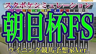 【朝日杯フューチュリティステークス2022】【朝日杯FS2022】【ウイニング競馬】スタポケシミュ オオバンブルマイ オールパルフェ ドルチェモア ダノンタッチダウン ウメムスビ #1678